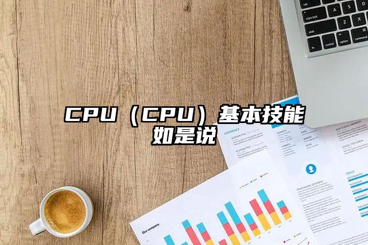 CPU（CPU）基本技能如是说