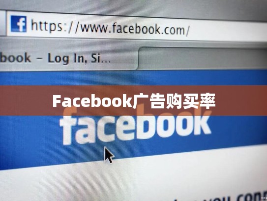 Facebook广告购买率