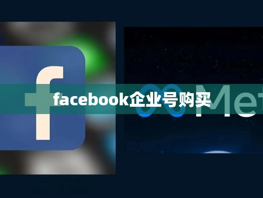 facebook企业号购买