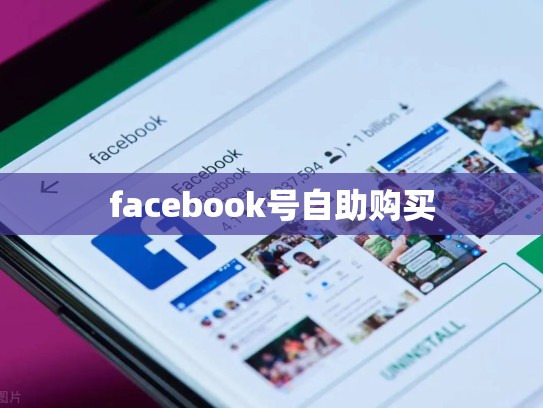 facebook号自助购买