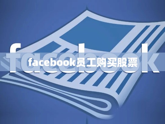 facebook员工购买股票