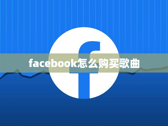 facebook怎么购买歌曲