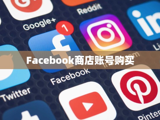 Facebook商店账号购买