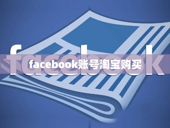 facebook账号淘宝购买