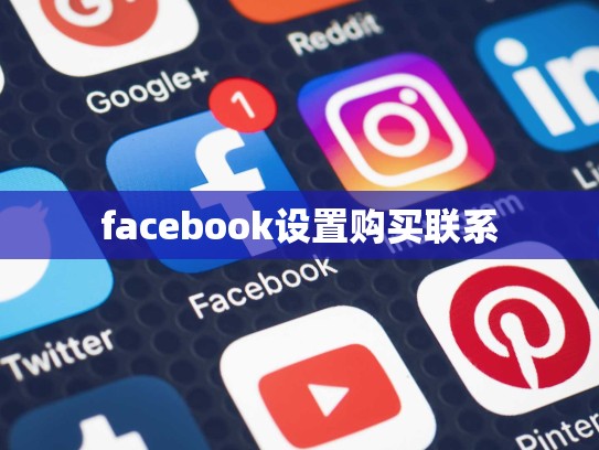 facebook设置购买联系