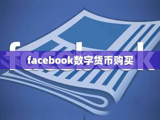 facebook数字货币购买
