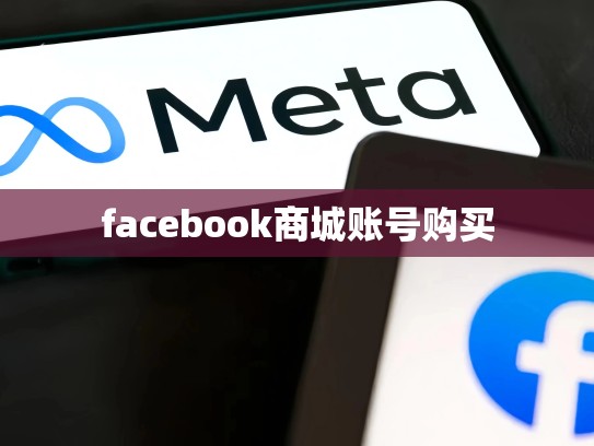facebook商城账号购买