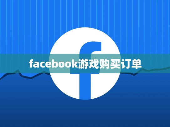 facebook游戏购买订单