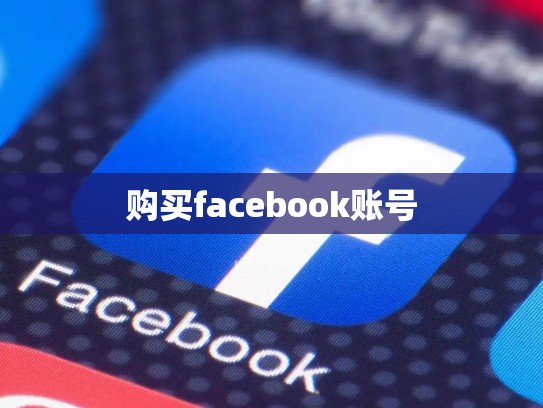 购买facebook账号