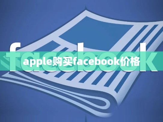 apple购买facebook价格