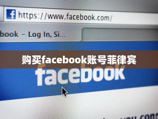 购买facebook账号菲律宾