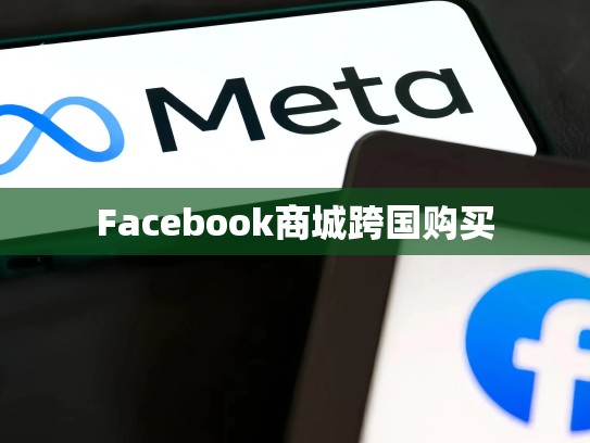 Facebook商城跨国购买