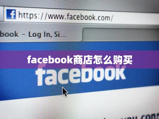 facebook商店怎么购买