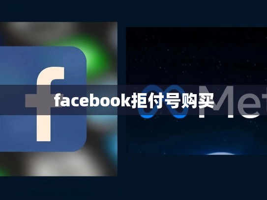 facebook拒付号购买