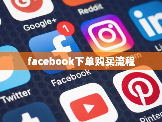 facebook下单购买流程
