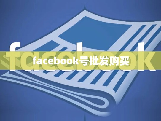 facebook号批发购买
