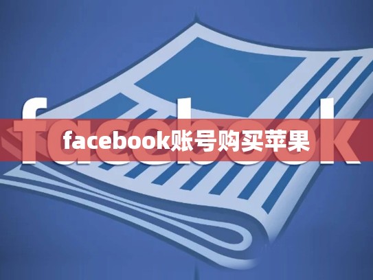 facebook账号购买苹果