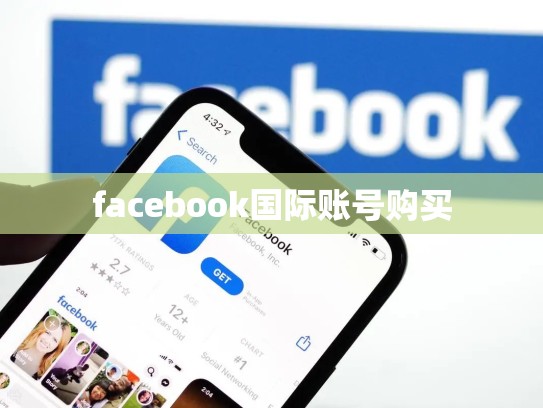 facebook国际账号购买
