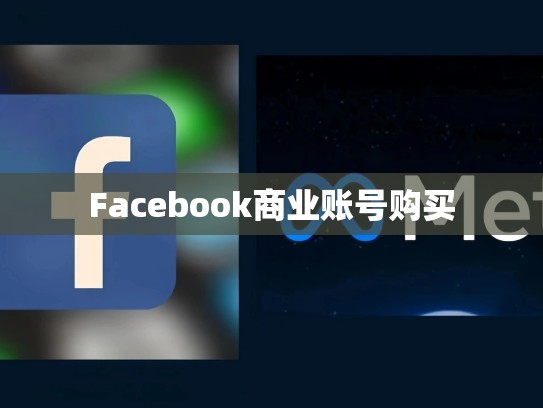 Facebook商业账号购买