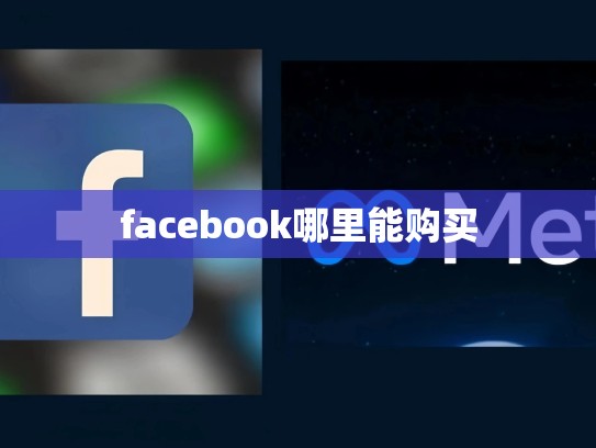 facebook哪里能购买