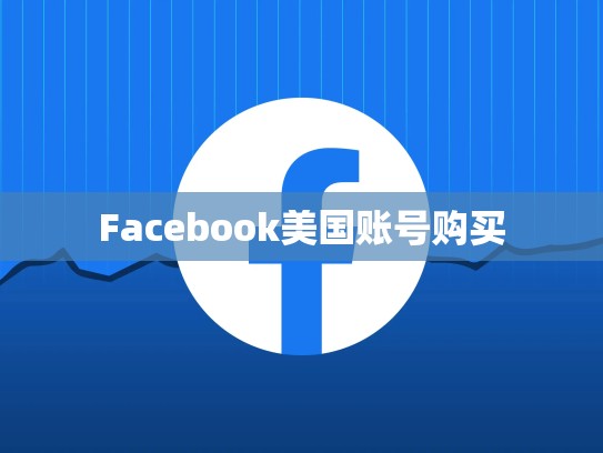Facebook美国账号购买