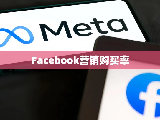 Facebook营销购买率