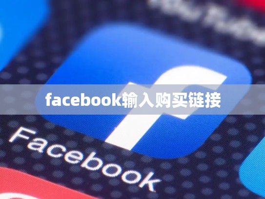facebook输入购买链接