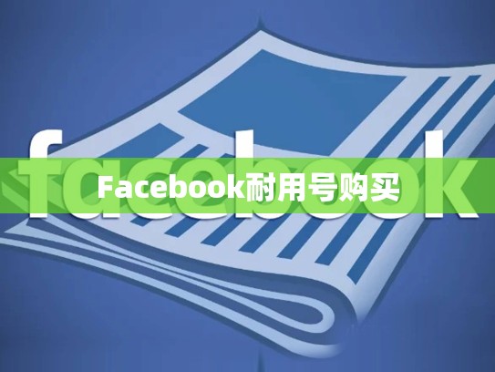 Facebook耐用号购买