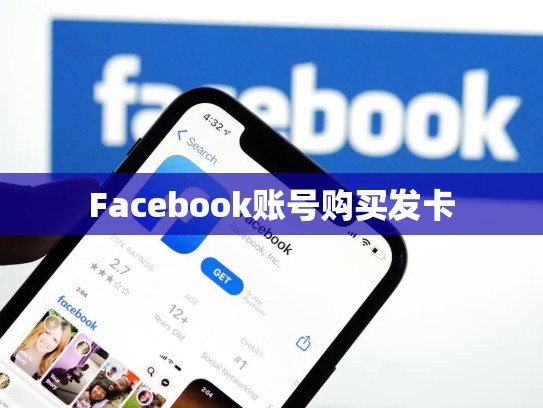 Facebook账号购买发卡