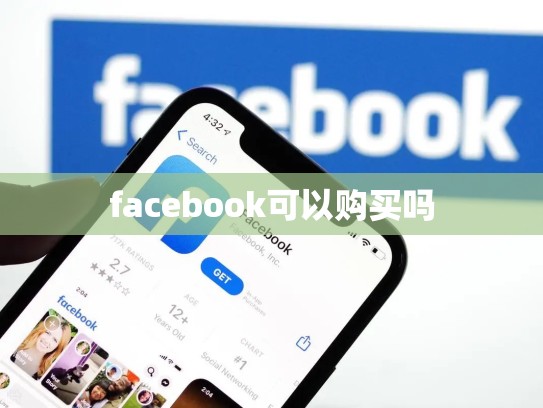 facebook可以购买吗