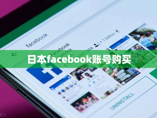 日本facebook账号购买