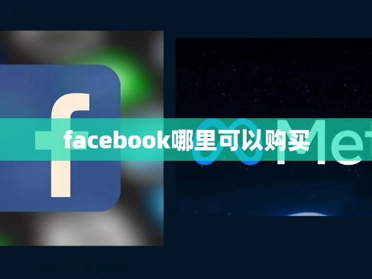 facebook哪里可以购买