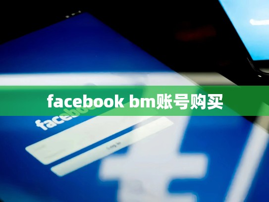 facebook bm账号购买
