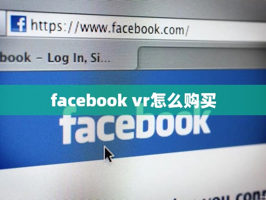 facebook vr怎么购买
