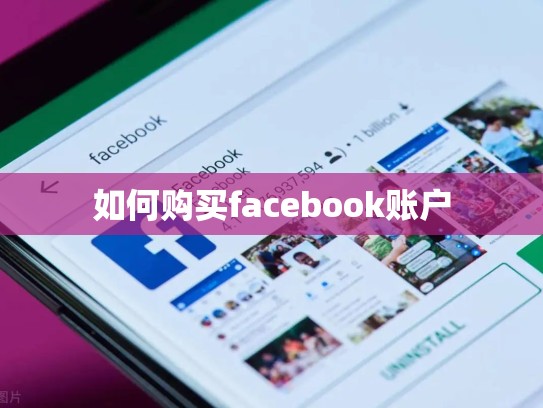 如何购买facebook账户