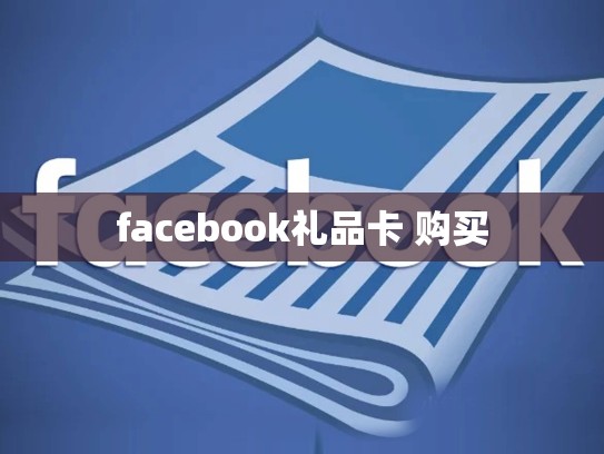 facebook礼品卡 购买