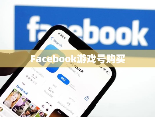 Facebook游戏号购买