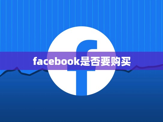 facebook是否要购买