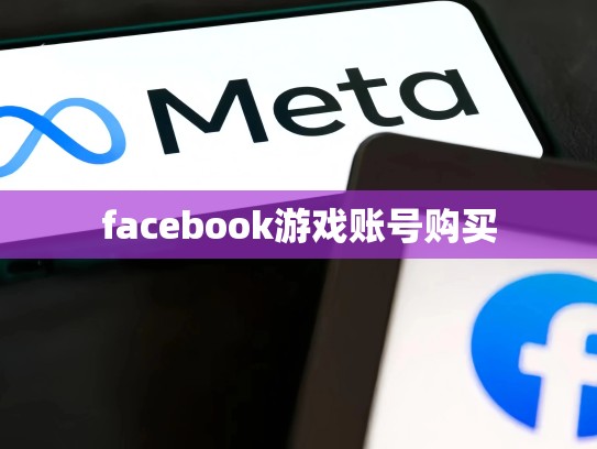 facebook游戏账号购买