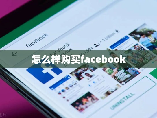 怎么样购买facebook