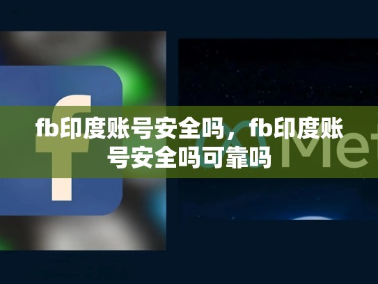 fb印度账号安全吗，fb印度账号安全吗可靠吗