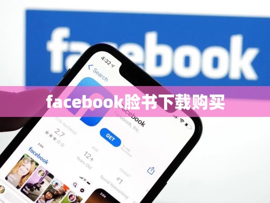 facebook脸书下载购买