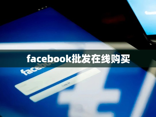 facebook批发在线购买