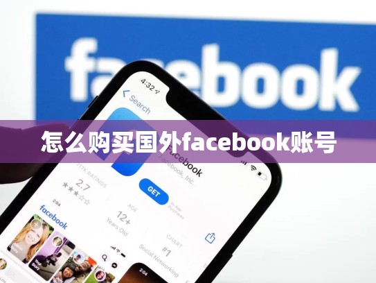 怎么购买国外facebook账号