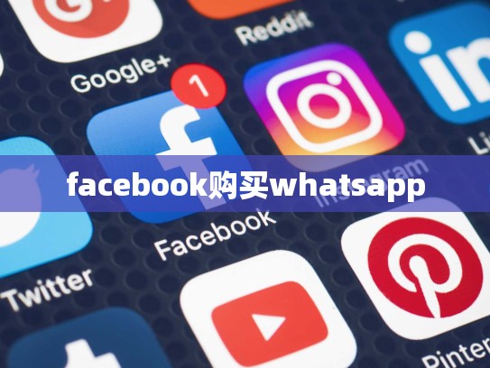 facebook购买whatsapp