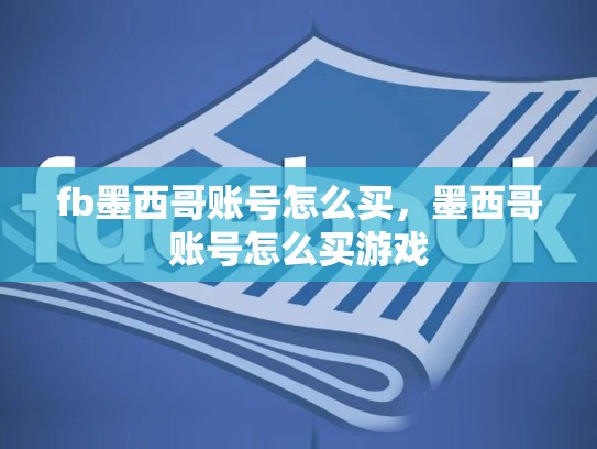 fb墨西哥账号怎么买，墨西哥账号怎么买游戏