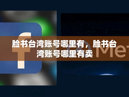 脸书台湾账号哪里有，脸书台湾账号哪里有卖