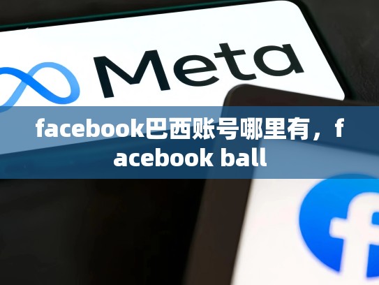 facebook巴西账号哪里有，facebook ball