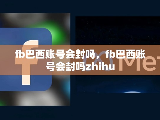 fb巴西账号会封吗，fb巴西账号会封吗zhihu