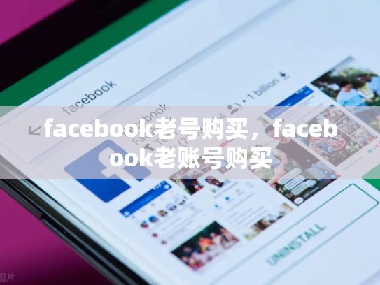facebook老号购买，facebook老账号购买